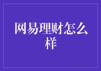 网易理财的优势与挑战