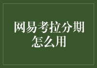 网易考拉分期怎么用？揭秘分期付款的魔力，让你提前享受购物的乐趣！