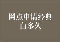 经典白，你的等待有多长？——网点申请经典白攻略