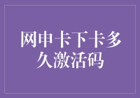 来，咱们聊聊你网申信用卡后，多久能拿到那个传说中的激活码！