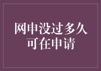 网申没过多久便可申请：把握时机，提升申请成功率