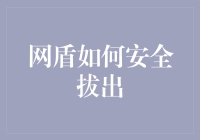 网盾如何安全拔出：保护您的网络安全