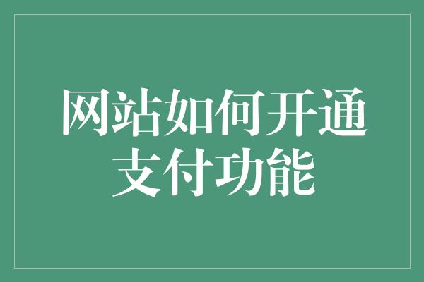 网站如何开通支付功能