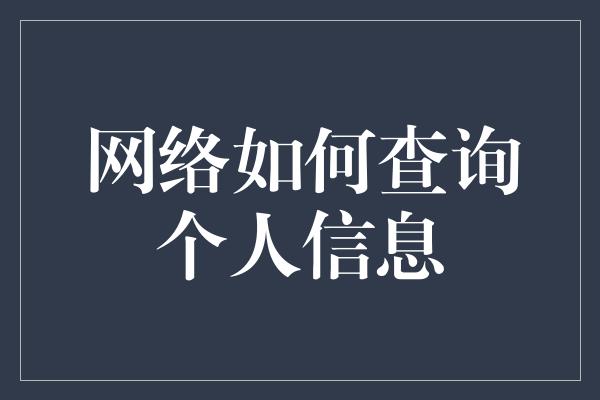 网络如何查询个人信息