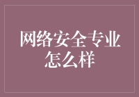 网络安全专业：在数字世界的护盾