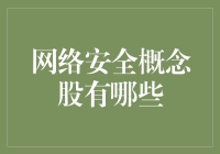 你问我网络安全概念股有哪些？我先问你，你对鬼股感兴趣吗？