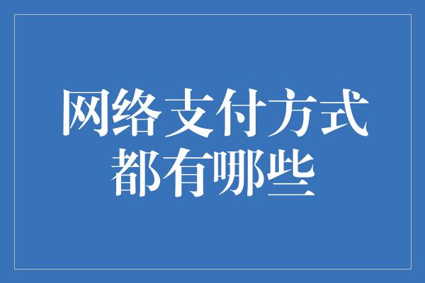 网络支付方式都有哪些