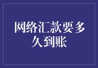 网络汇款到账时间解析：解密跨境支付的奥秘