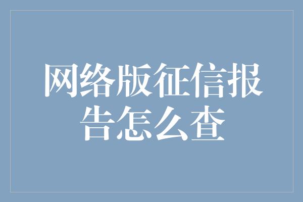 网络版征信报告怎么查