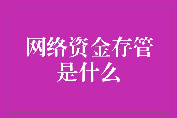 网络资金存管是什么