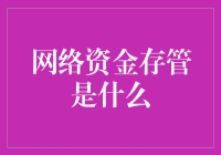 网络资金存管？那是个啥玩意儿？