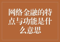 网络金融：拯救你的钱包，还是悄悄偷走你的隐私？