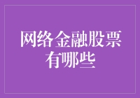 探索网络金融的股票投资机遇：数字时代的财富导航