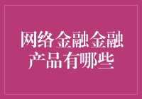 金融产品大冒险：带你玩转网络金融的奇妙世界