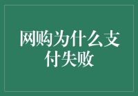 网购为啥总失败？不信邪的你得看这里！