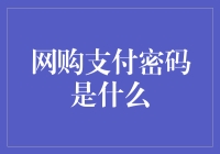 从网购支付密码是什么看个人信息保护与网络安全