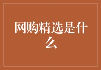 网购精选是什么？这是一门艺术，也是一场冒险！