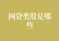 互联网借贷行业：探索中国网贷类股的实际分类与投资策略