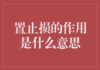 前置止损的作用是什么意思？投资必备知识！