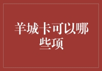 羊城卡：解锁广州生活懒人模式的终极神器