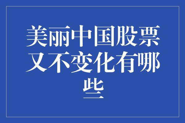 美丽中国股票又不变化有哪些