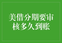 美借分期，你的账单何时能到账？——等待审核的漫长旅程