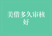 美借审核：速度与透明度的较量