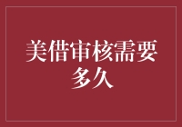 美借审核：快到飞起，还是慢到令人怀疑人生？