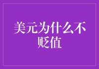 美元：你为什么总能屹立不倒？揭秘美元不贬值的真相