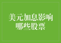 美元加息对全球股市的影响：哪些股票将受冲击？