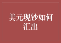 美元现钞怎么汇出？新手的理财小技巧！