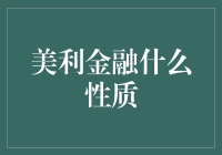 美利金融性质解析：探索其在消费金融领域的独特地位