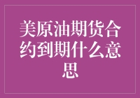 深度解析：美原油期货合约到期机制与市场影响