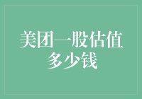 美团一股估值多少钱？这可是个数学难题！