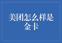 美团金卡？别逗了，那是传说中的神器吗？