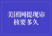 美团网提现审核需多久？揭秘提现审核流程与影响因素