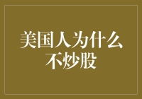 美国人为什么不炒股：他们发现自己是被别人炒股的