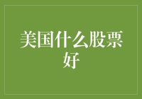 美国股市的淘金者指南：哪些股票值得你疯狂？