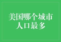 美国人口最多的城市：纽约还是洛杉矶？——一场关于人口的大逃杀