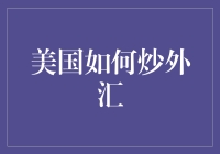 美国炒外汇？别逗了，那是华尔街大佬们的游戏！