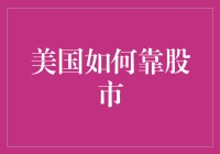 美国股市：财富之源还是风险之地？