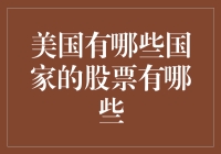 美国股票市场中的外国公司：多元化的投资机遇