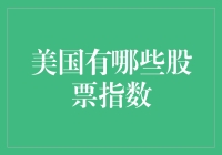 美国股市的三大指数：跳楼价？打折促销？不，这是一场金融盛宴！