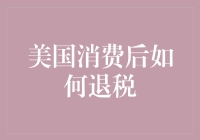 美国消费后如何退税？别告诉我你不知道！