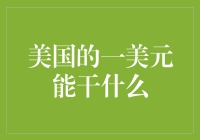 美国一美元的价值探究：微小但不可或缺的经济力量