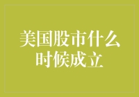 美国股市的起源与演变：从交易所到金融中心