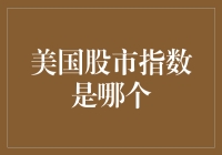 美国股市指数是哪些？股市波动与投资策略