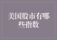 美国股市风云录：揭秘那些影响全球投资者的指数