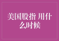 美国股指，何时入场更明智？