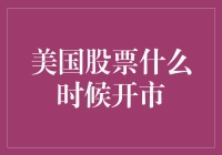 美国股市开市时间：一场跨越时区的冒险之旅